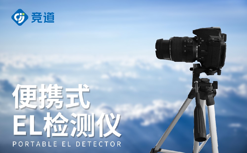 1715155269155509 便携式el检测仪